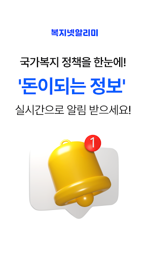 복지넷알리미 - 국가 보조금 지원금 복지알림 Screenshot