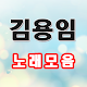 김용임 노래모음 - 김용임 트로트 노래듣기, 애창곡, 히트곡 Laai af op Windows