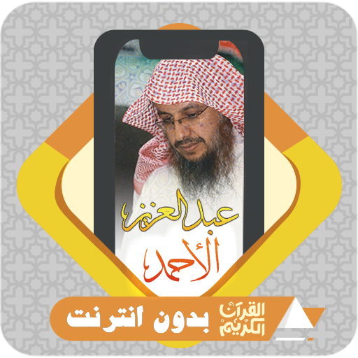 Al Quran Abdulaziz Al Ahmed logo