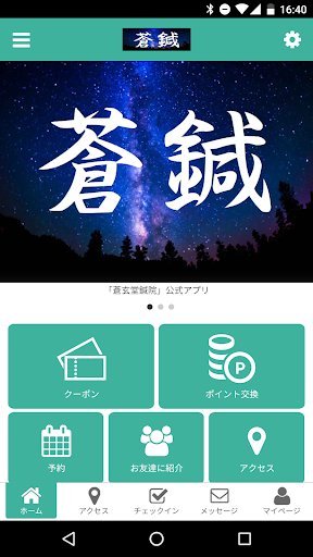 Android application 蒼玄堂鍼院　公式アプリ screenshort