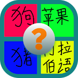 Belajar Bahasa Mandarin icon