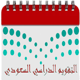 التقويم الدراسي السعودي icon