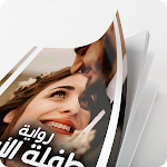 Cover Image of Unduh رواية طفلة الأسد 1.0 APK