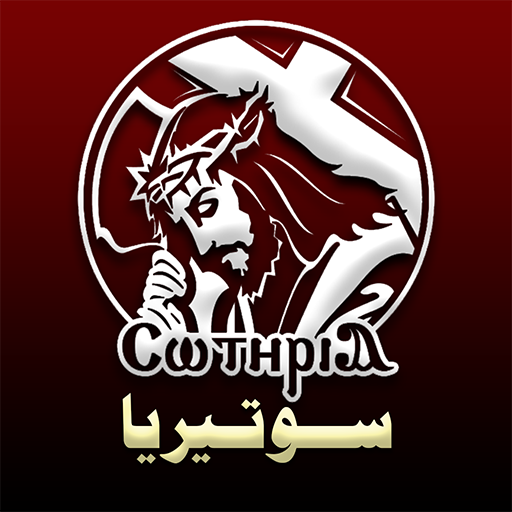 سوتيريا | الحان اسبوع الآلام logo