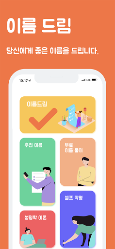 Android application 이름드림 - 개명, 작명, 이름짓기, 감명 screenshort