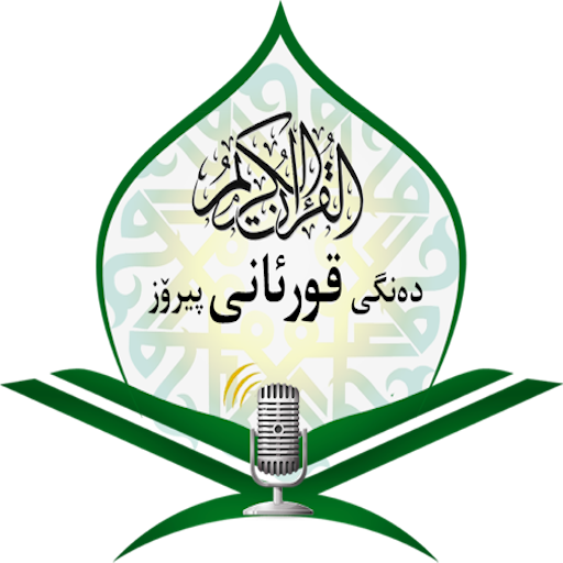ڕادیۆی ده‌نگی قورئان logo