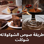 Cover Image of Download طريقة صوص الشوكولاته - شوكلت  APK