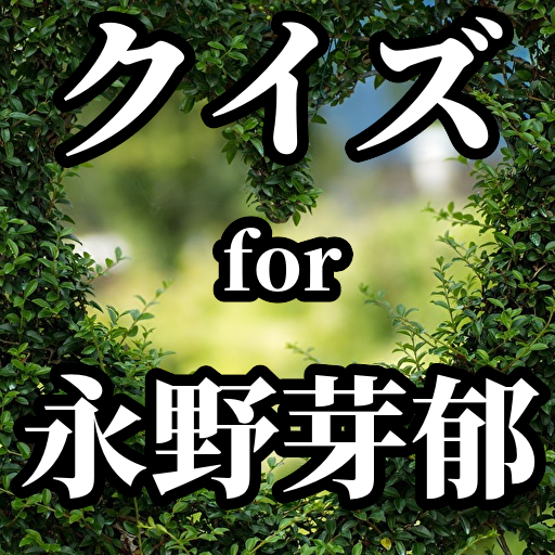 クイズ for 永野芽郁アプリ logo