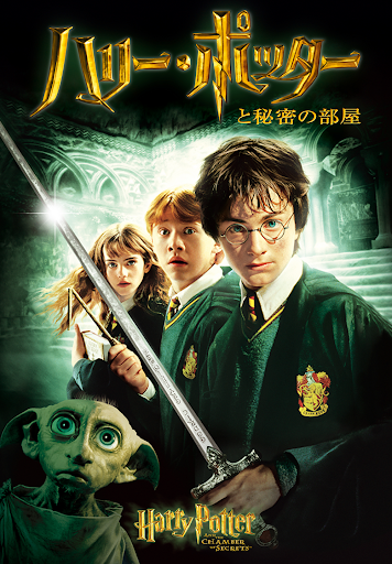 ハリー・ポッターと秘密の部屋 - Movies on Google Play ハリー・ポッターと秘密の部屋 - Movies on Google Play