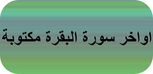 Android application اواخر سورة البقرة مكتوبة screenshort