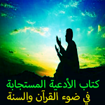 Cover Image of Unduh الأدعية المستجابة 1.0 APK