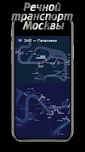 Речной транспорт Москвы