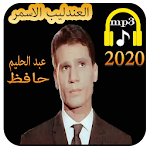 اغاني عبد الحليم حافظ -aghani abdehalim hafid 2020 Apk