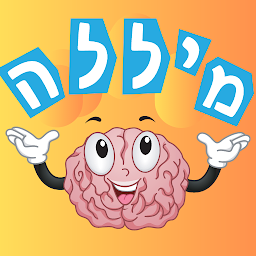 「מיללה משחק מילים וורדל בעברית」のアイコン画像