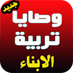 Cover Image of Download وصايا تربية الابناء 1.0 APK