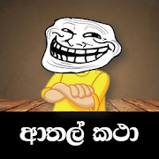 ආතල් කථා  - Athal Katha (Sinhala Joke Stories)