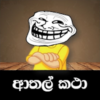 ආතල් කථා  - Athal Katha (Sinhala Joke Stories)