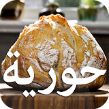 الخبز والمعجنات حورية المطبخ icon