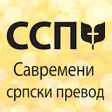 Савремени срРски Рревод (ССП) icon