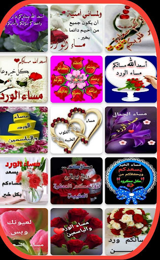 Android application رسائل مساء الخير screenshort