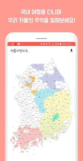커플여행지도 - 지도색칠 커플여행 가족여행 여행기록 차 Screen 3