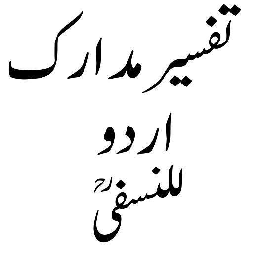 Tafseer e Madarik تفسیر مدارک logo