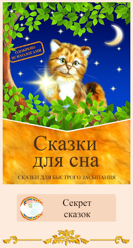 Android application Сказки для сна. Аудиосказки. screenshort