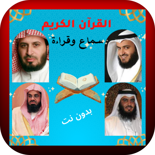 القرآن الكريم كاملا من غير نت logo
