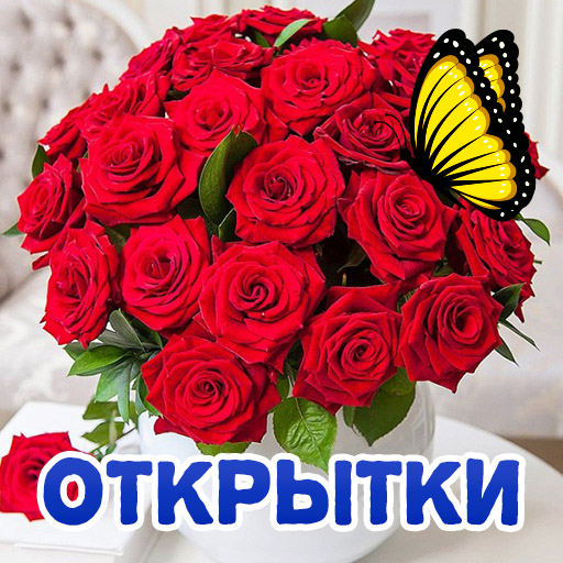 Приложения В Google Play – Открытки На Все Случаи Жизни