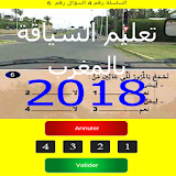 تعليم السياقة بالمغرب 2018 icon