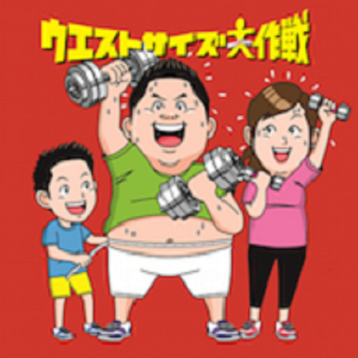 ウエストサイズ大作戦Ver.2 logo