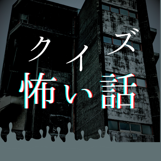 怖い話クイズ【ゲーム】 logo