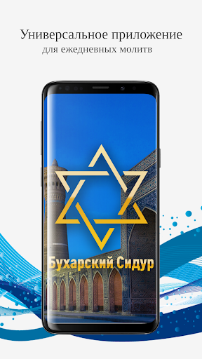Android application Бухарский Сидур - Bucharian Si screenshort