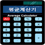 Cover Image of Baixar 평균 계산기  APK