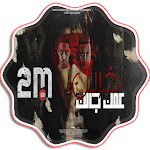 Cover Image of 下载 مهرجان مالك يا صاحبي احكيلي 1.2 APK