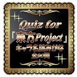 Quiz for『東方Project』キャラ名読だがな90問 icon