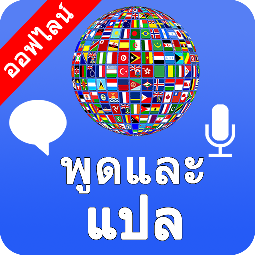 พูดและแปลเสียงนักแปลและล่าม - แอปพลิเคชันใน Google Play