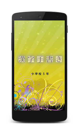 Download 小学校5年手書き漢字クイズ Free For Android 小学校5年手書き漢字クイズ Apk Download Steprimo Com