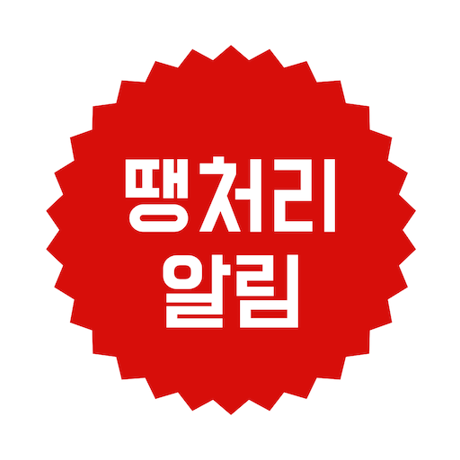 땡처리알림 - 쿠팡 최저가 알림 & 가격 비교 앱