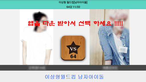 남자아이돌 월드컵 Screen 3