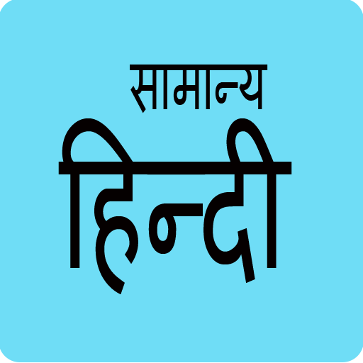 Samanya Hindi Help All Exams