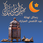 Cover Image of Télécharger تهنئة عيد الفطر وعيد الاضحى  APK