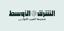 «الشرق الأوسط» Asharqalawsat APK