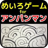 めいろゲームforアンパンマン【無料アプリ】 icon