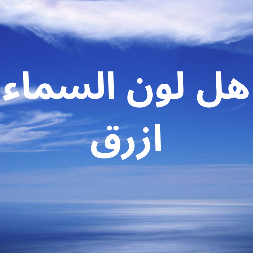 لماذا لون السماء أزرق logo