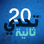 تحدي 20 ثانية