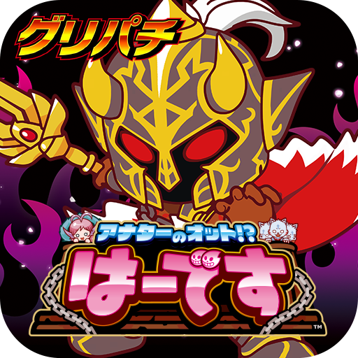 [グリパチ]アナターのオット!?はーです logo