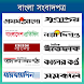 All Bangla News -সকল সংবাদপত্র - Androidアプリ