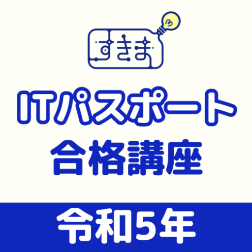 動画＆全問解説のITパスポートアプリ-ITすきま教室 logo