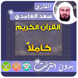 Saad Al Ghamidi Quran MP3 Offline icon